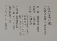 記憶の遠近法