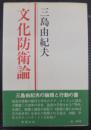 文化防衛論