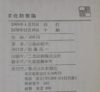 文化防衛論