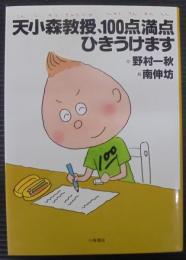 天小森教授、100点満点ひきうけます