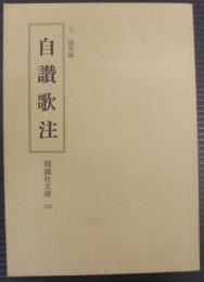 白讃歌注　勉誠社文庫112