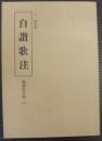 白讃歌注　勉誠社文庫112
