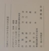 白讃歌注　勉誠社文庫112