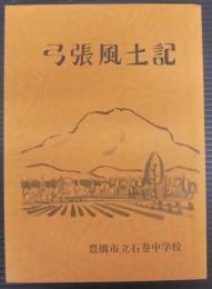 弓張風土記
