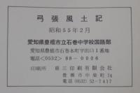 弓張風土記