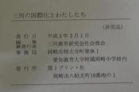 三河の国際化とわたしたち