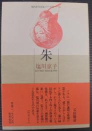 朱