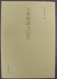 大和物語 : 慶長元和中刊十一行(イ)種本
