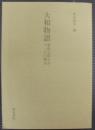 大和物語 : 慶長元和中刊十一行(イ)種本