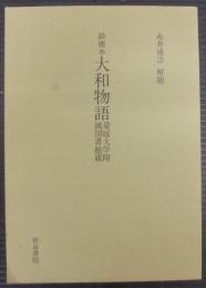 大和物語 : 鈴鹿本