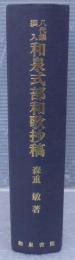 和泉式部和歌抄稿 : 八代集撰入  研究叢書 八代集77