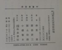 和泉式部和歌抄稿 : 八代集撰入  研究叢書 八代集77