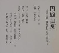 円空山河 : 尾張・美濃・飛騨の円空街道を疾走する