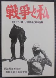 戦争と私 : 子供たちへ綴った教職員の戦争体験