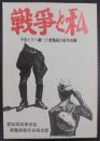 戦争と私 : 子供たちへ綴った教職員の戦争体験