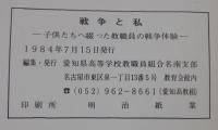 戦争と私 : 子供たちへ綴った教職員の戦争体験