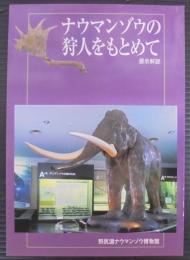 ナウマンゾウの狩人をもとめて : 展示解説