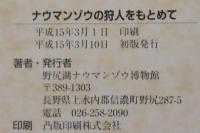 ナウマンゾウの狩人をもとめて : 展示解説
