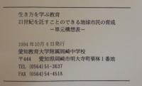 生き方を学ぶ教育 : 21世紀を託すことのできる地球市民の育成