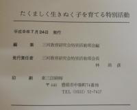 たくましく生きぬく子を育てる特別活動 : 一人一人のよさを生かす集団活動を通して