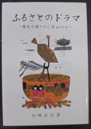 ふるさとのドラマ　歴史を語りつぐ子供たち