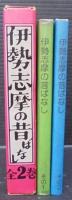 伊勢志摩の昔ばなし