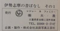 伊勢志摩の昔ばなし