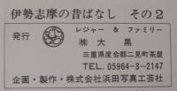伊勢志摩の昔ばなし