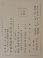 諏訪高島城 : 諏訪の神氏系図
