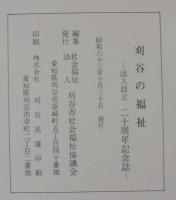 刈谷の福祉　法人設立二十周年記念誌