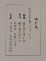 嘯月集