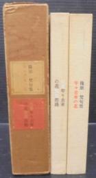 年々去來の花 : 篠原梵句集　本巻+別冊　2冊揃