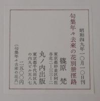 年々去來の花 : 篠原梵句集　本巻+別冊　2冊揃