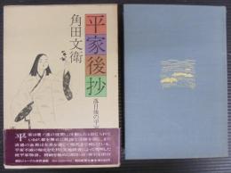 平家後抄 : 落日後の平家