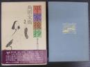 平家後抄 : 落日後の平家