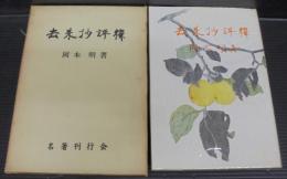 去来抄評釈