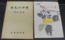 去来抄評釈