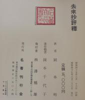去来抄評釈