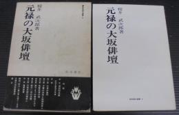元禄の大坂俳壇