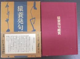 猿蓑発句鑑賞