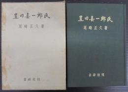 豊田喜一郎氏