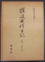讃岐典侍日記
