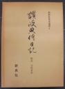 讃岐典侍日記