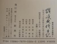 讃岐典侍日記