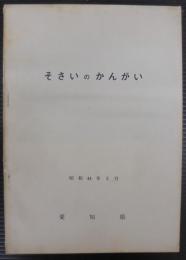 そさいのかんがい