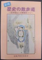 安城歴史の散歩道　11点