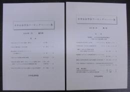 日中社会学会ワーキングペーパー集　創刊号・第2号　計2冊