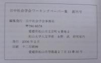 日中社会学会ワーキングペーパー集　創刊号・第2号　計2冊