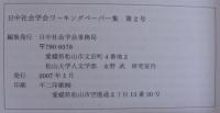 日中社会学会ワーキングペーパー集　創刊号・第2号　計2冊