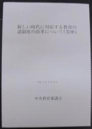 新しい時代に対応する教育の諸制度の改革について(答申)